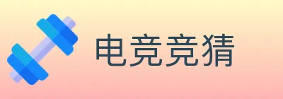 电竞竞猜 logo